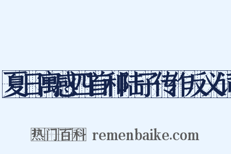 夏日寓感四首和陆子传作反义词是什么意思的图片